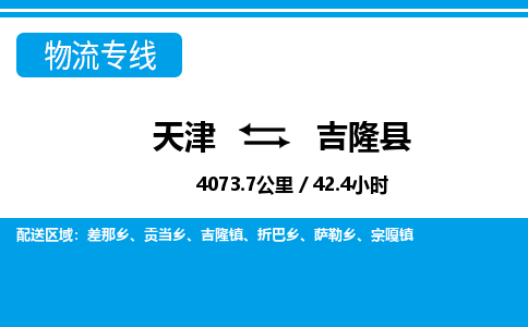 天津到吉隆县物流专线-天津到吉隆县货运公司-价格从优「市县派送」