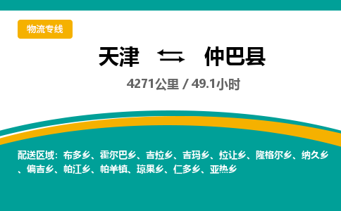 天津到仲巴县物流专线-天津到仲巴县货运公司-价格从优「实时监控」 天津到仲巴县物流专线-天津到仲巴县货运公司-价格从优「实时监控」