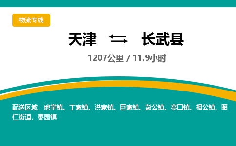 天津到长武县物流专线-天津到长武县货运公司-价格从优「每天发车」