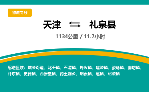天津到礼泉县物流专线-天津到礼泉县货运公司-价格从优「快运直达」