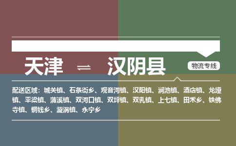 天津到汉阴县物流专线-天津到汉阴县货运公司-价格从优「要多久」