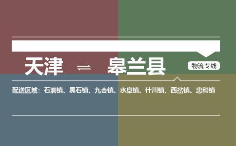 天津到皋兰县物流专线-天津到皋兰县货运公司-价格从优「价格实惠」