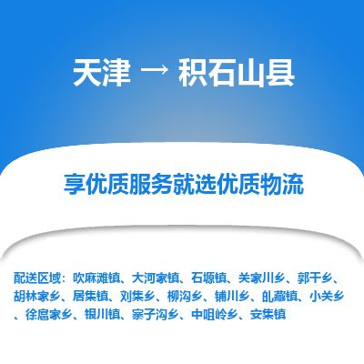 天津到积石山县物流专线-天津到积石山县货运公司-价格从优「全境闪送」
