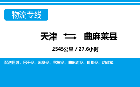 天津到曲麻莱县物流专线-天津到曲麻莱县货运公司-价格从优「按时送达」