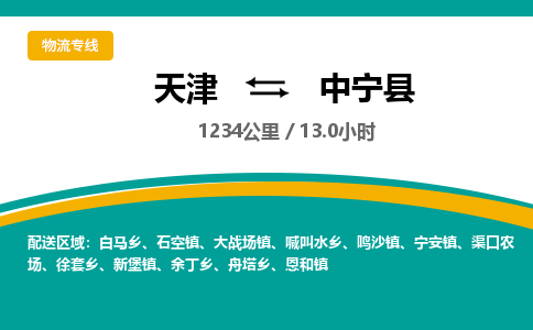天津到中宁县物流专线-天津到中宁县货运公司-价格从优「安全快捷」