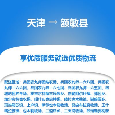 天津到额敏县物流专线-天津到额敏县货运公司-价格从优「准时到达」