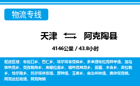 天津到阿克陶县物流专线-天津到阿克陶县货运公司-价格从优「价格多少」