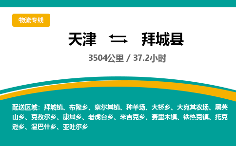 天津到拜城县物流专线-天津到拜城县货运公司-价格从优「急速响应」