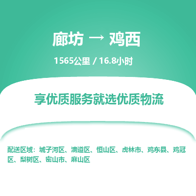 廊坊到鸡西物流专线-廊坊至鸡西货运公司【日用品运输专线】