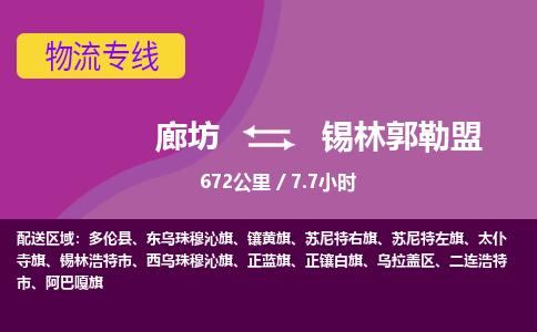 廊坊到锡林郭勒盟物流专线-廊坊至锡林郭勒盟货运公司【物流专线直达不中转】