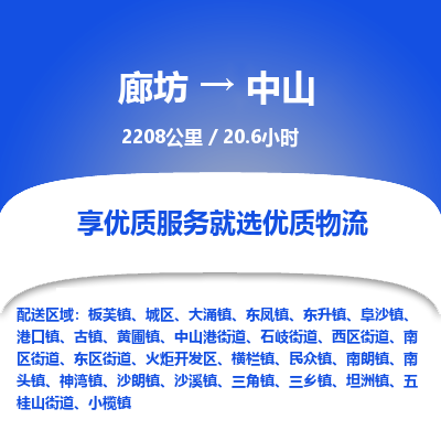 廊坊到中山物流专线-廊坊至中山货运公司【物流专线每天发车】