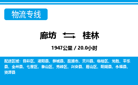 廊坊到桂林物流专线-廊坊至桂林货运公司【日用工业品运输专线】