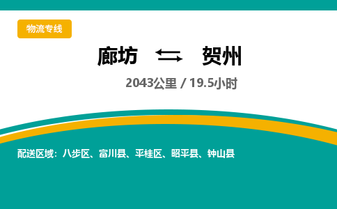 廊坊到贺州物流专线-廊坊至贺州货运公司【工厂货物运输专线】
