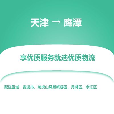 天津到鹰潭物流公司-天津至鹰潭货运专线物流专线价格优惠