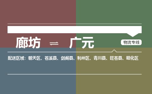 廊坊到广元货运公司_廊坊到广元物流专线「准时达到」