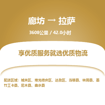 廊坊到拉萨物流专线-廊坊至拉萨货运公司【设备运输专线】
