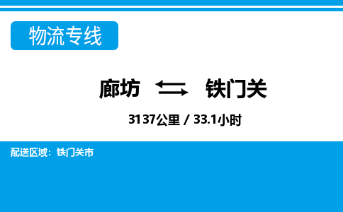 廊坊到铁门关物流专线-廊坊至铁门关货运公司【物流专线全境直达】