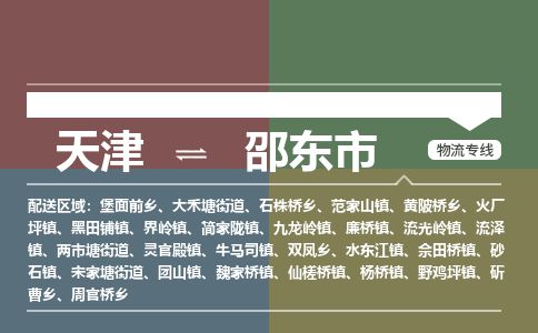 天津到邵东市物流公司-天津至邵东市货运专线「准时到达」