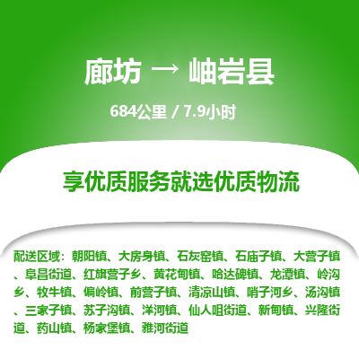 廊坊到岫岩县物流专线-廊坊至岫岩县货运公司【物流专线保证时效】