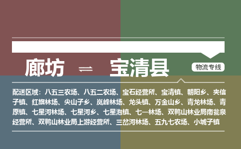 廊坊到宝清县物流专线-廊坊至宝清县货运公司【物流专线市县闪送】