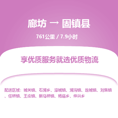 廊坊到固镇县物流专线-廊坊至固镇县货运公司【易碎货物运输专线】