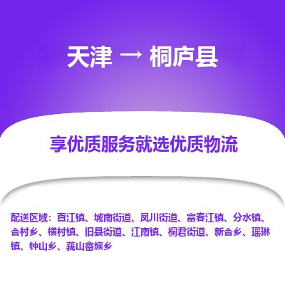 天津到桐庐县物流公司-天津至桐庐县货运专线危险品运输专线 天津到桐庐县物流公司-天津至桐庐县货运专线危险品运输专线