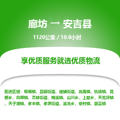 廊坊到安吉县物流专线-廊坊至安吉县货运公司【医疗器械运输专线】 廊坊到安吉县物流专线-廊坊至安吉县货运公司【医疗器械运输专线】