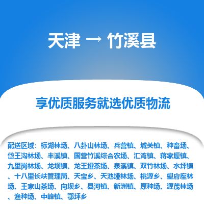 天津到竹溪县物流公司-天津至竹溪县货运专线大件运输专线