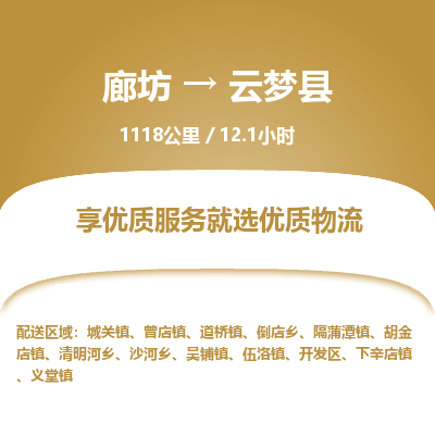 廊坊到云梦县物流专线-廊坊至云梦县货运公司【汽车配件运输专线】