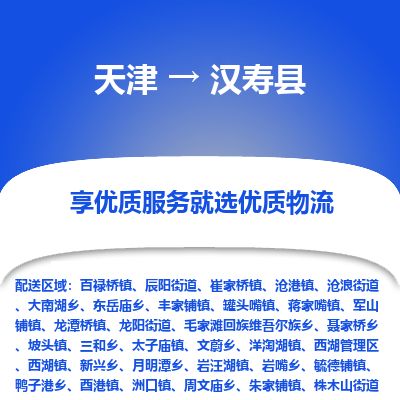 天津到汉寿县物流公司-天津至汉寿县货运专线电子产品运输专线