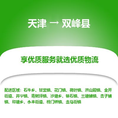 天津到双峰县物流公司-天津至双峰县货运专线大型机械运输专线