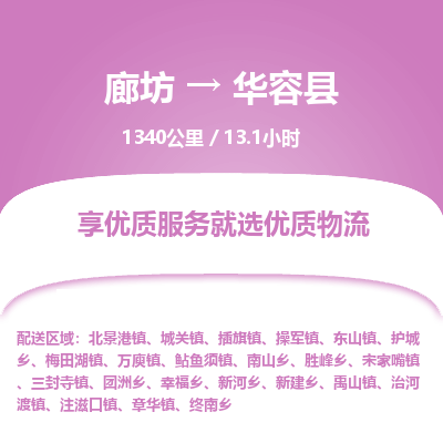 廊坊到华容县物流专线-廊坊至华容县货运公司【原材料运输专线】