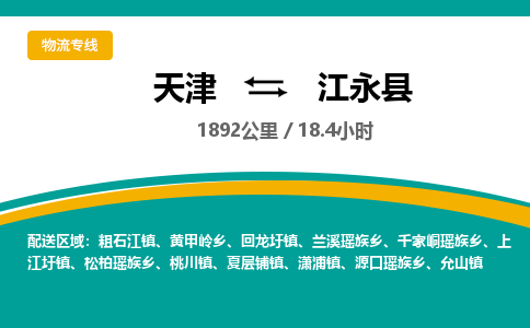天津到江永县物流公司-天津至江永县货运专线日用品运输专线 天津到江永县物流公司-天津至江永县货运专线日用品运输专线