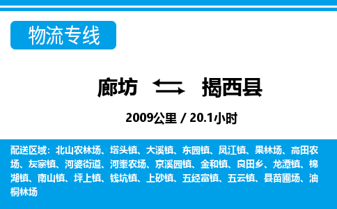 廊坊到揭西县物流专线-廊坊至揭西县货运公司【大型物件运输专线】 廊坊到揭西县物流专线-廊坊至揭西县货运公司【大型物件运输专线】