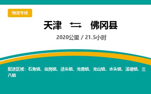 天津到佛冈县物流公司-天津至佛冈县货运专线物流专线免费取件