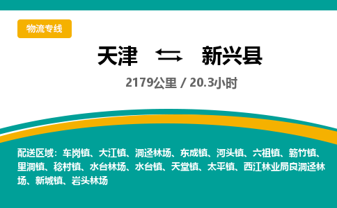 天津到新兴县物流公司-天津至新兴县货运专线汽车零部件运输专线