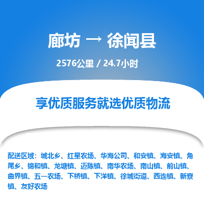 廊坊到徐闻县物流专线-廊坊至徐闻县货运公司【特种货物运输专线】
