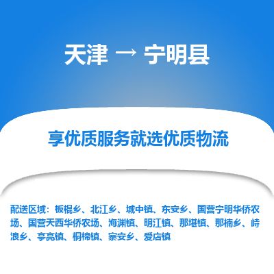 天津到宁明县物流公司-天津至宁明县货运专线物流专线免费取件