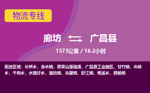 廊坊到广昌县物流专线-廊坊至广昌县货运公司【日用工业品运输专线】