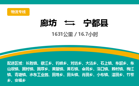 廊坊到宁都县货运公司_廊坊到宁都县物流专线「市县派送」