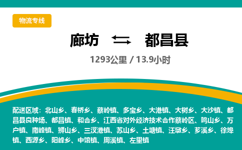 廊坊到都昌县物流专线-廊坊至都昌县货运公司【物流专线每天发车】