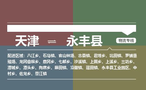 天津到永丰县物流公司-天津至永丰县货运专线物流专线省时省心