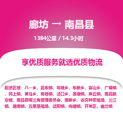 廊坊到南昌县物流专线-廊坊至南昌县货运公司【电商货物运输专线】