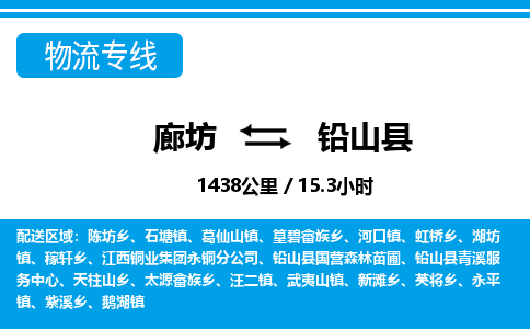 廊坊到铅山县物流专线-廊坊至铅山县货运公司【机械设备运输专线】