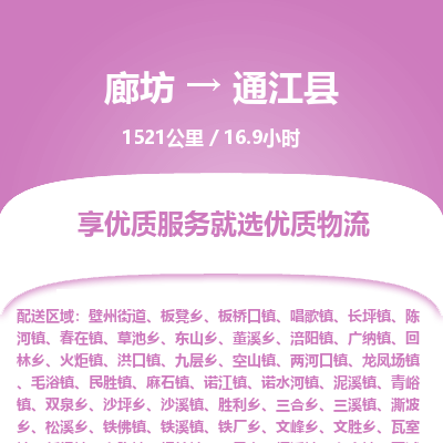 廊坊到通江县物流专线-廊坊至通江县货运公司【物流专线快运直达】