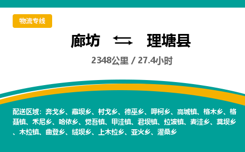 廊坊到理塘县物流专线-廊坊至理塘县货运公司【日用百货运输专线】