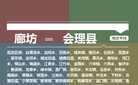 廊坊到会理县物流专线-廊坊至会理县货运公司【电子产品运输专线】