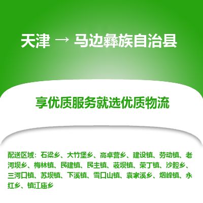 天津到马边县物流公司-天津至马边县货运专线汽车配件运输专线
