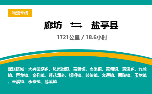 廊坊到盐亭县物流专线-廊坊至盐亭县货运公司【物流专线天天发车】