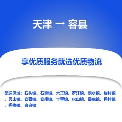 天津到荣县物流公司-天津至荣县货运专线日用品运输专线